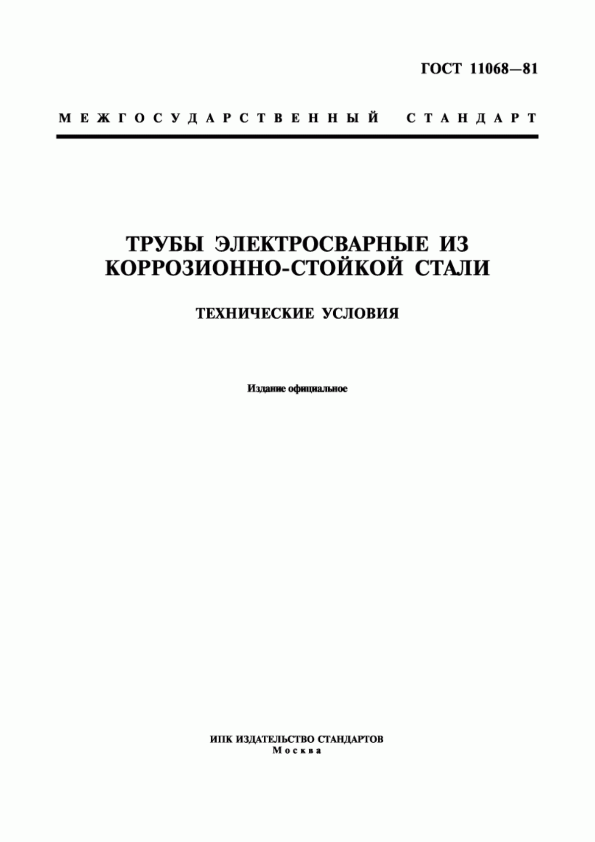 Обложка ГОСТ 11068-81 Трубы электросварные из коррозионно-стойкой стали. Технические условия