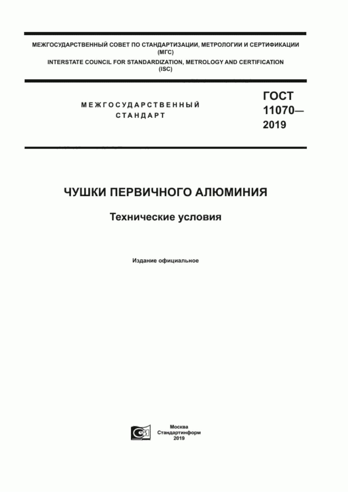 Обложка ГОСТ 11070-2019 Чушки первичного алюминия. Технические условия