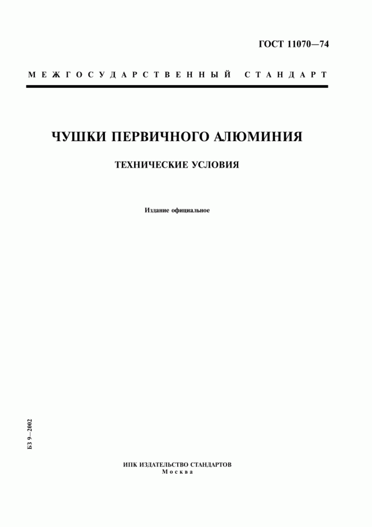 Обложка ГОСТ 11070-74 Чушки первичного алюминия. Технические условия