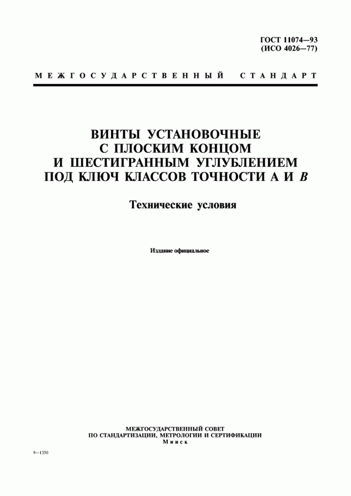 Обложка ГОСТ 11074-93 Винты установочные с плоским концом и шестигранным углублением под ключ классов точности А и В. Технические условия