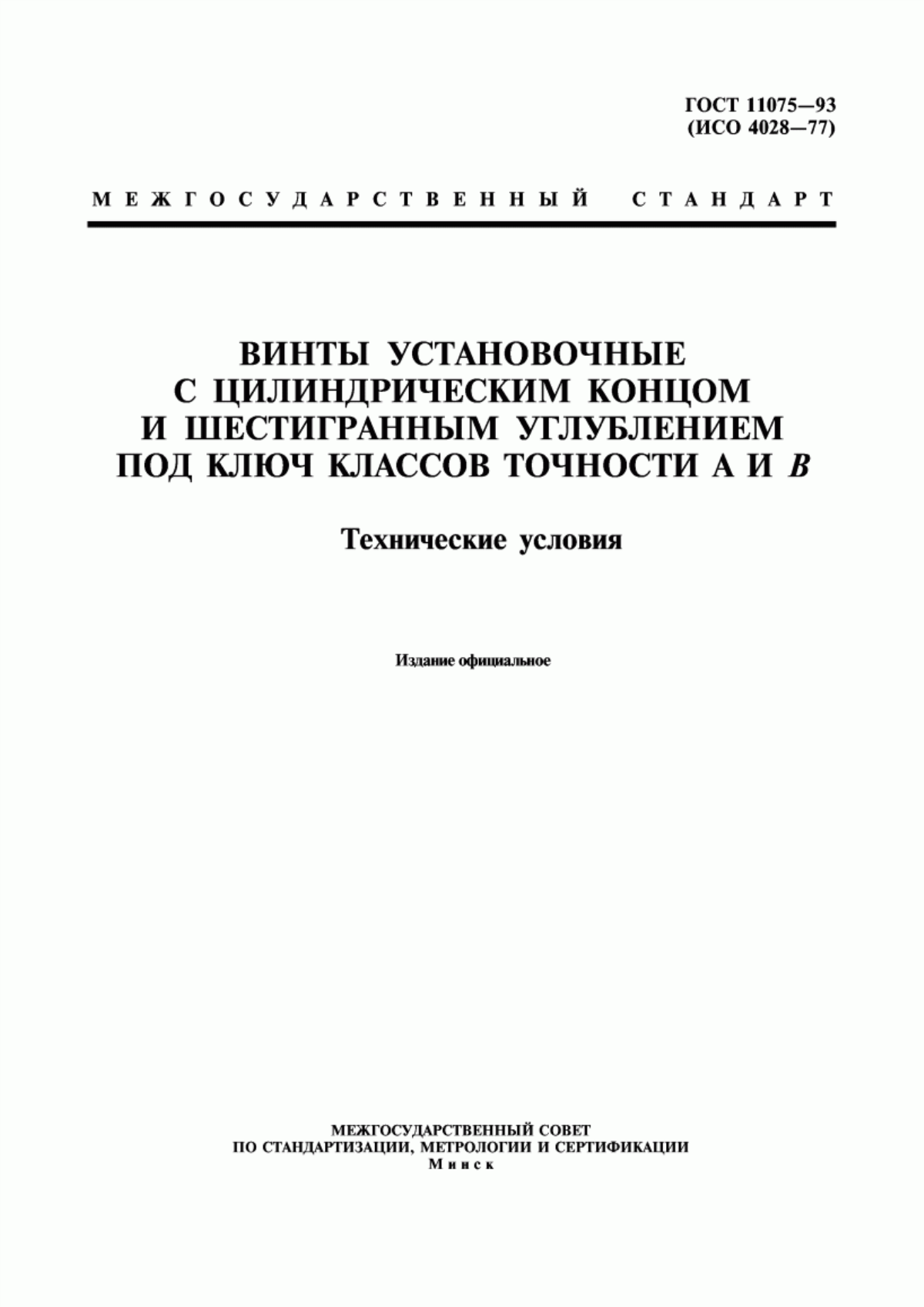 Обложка ГОСТ 11075-93 Винты установочные с цилиндрическим концом и шестигранным углублением под ключ классов точности А и В. Технические условия