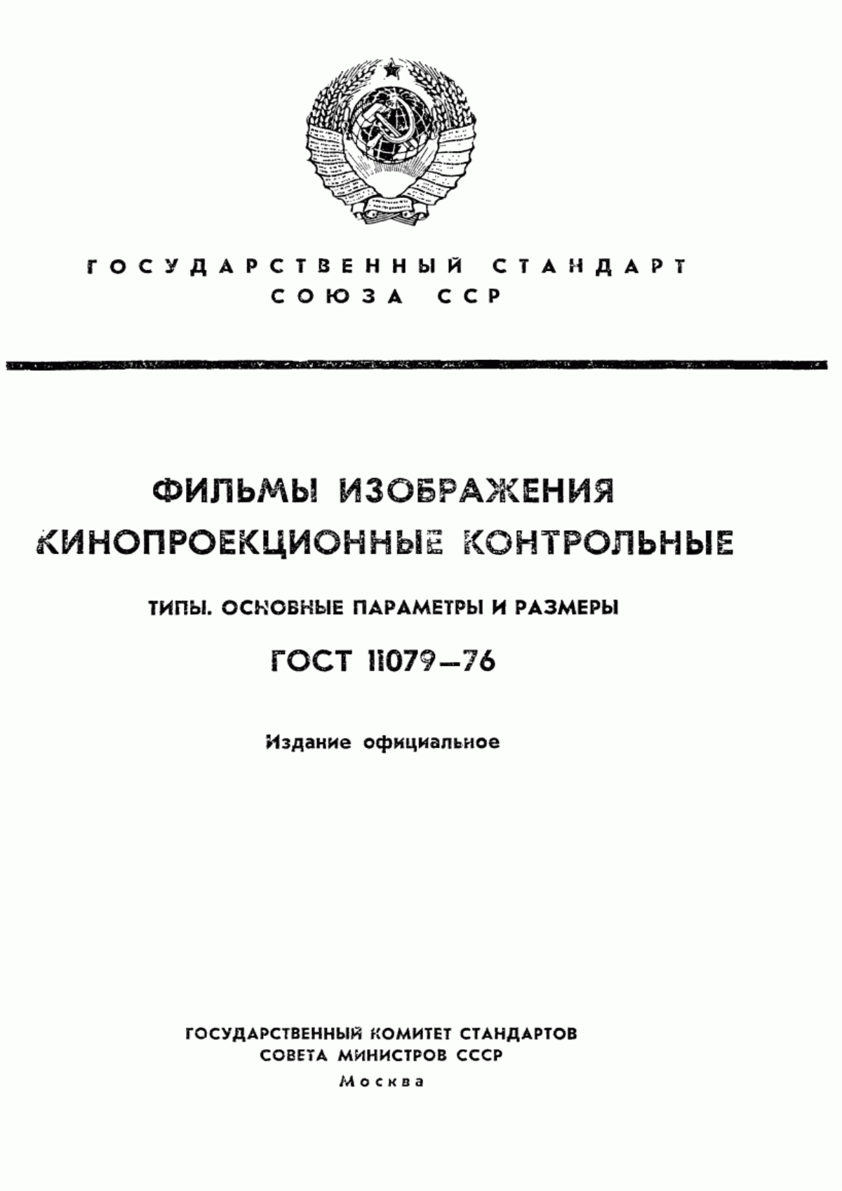 Обложка ГОСТ 11079-76 Фильмы изображения кинопроекционные контрольные. Типы. Основные параметры и размеры