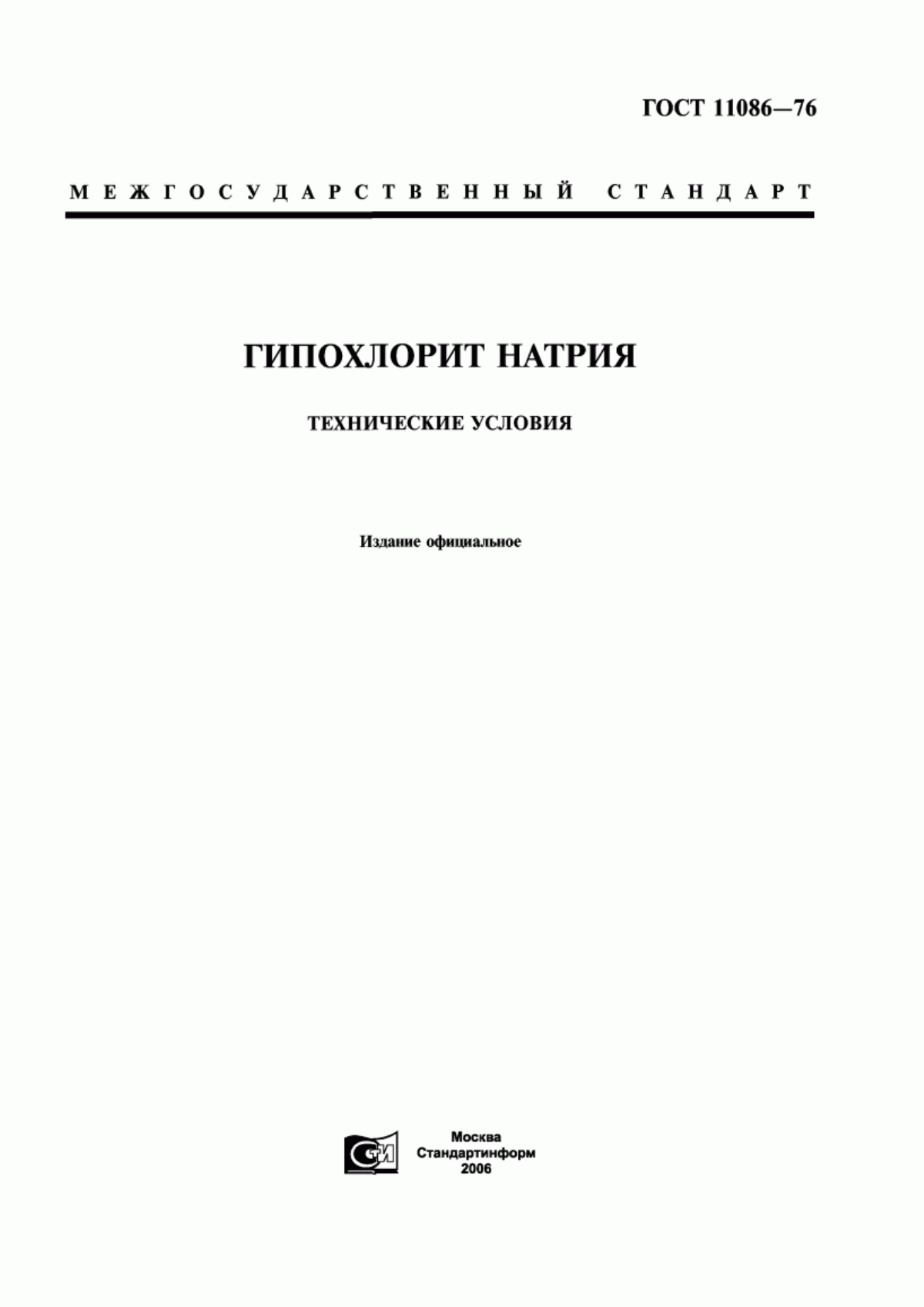 Обложка ГОСТ 11086-76 Гипохлорит натрия. Технические условия