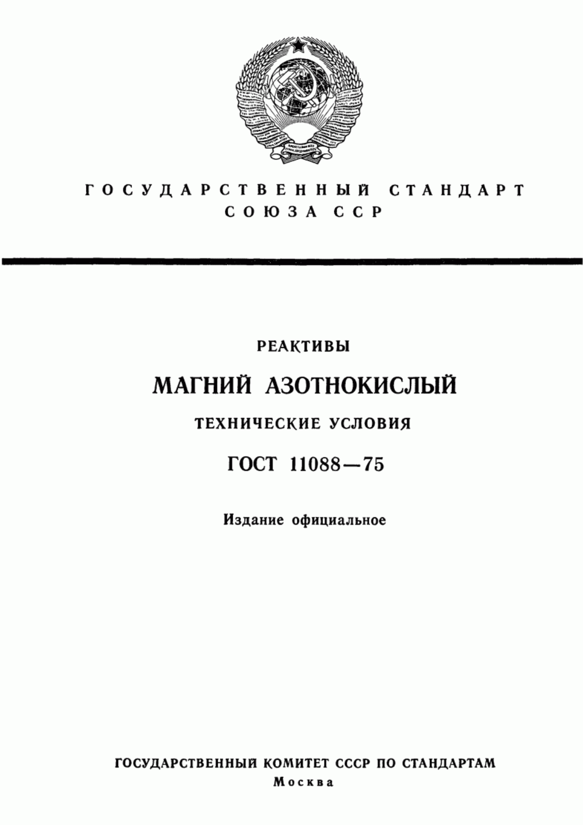 Обложка ГОСТ 11088-75 Реактивы. Магний нитрат 6-водный. Технические условия