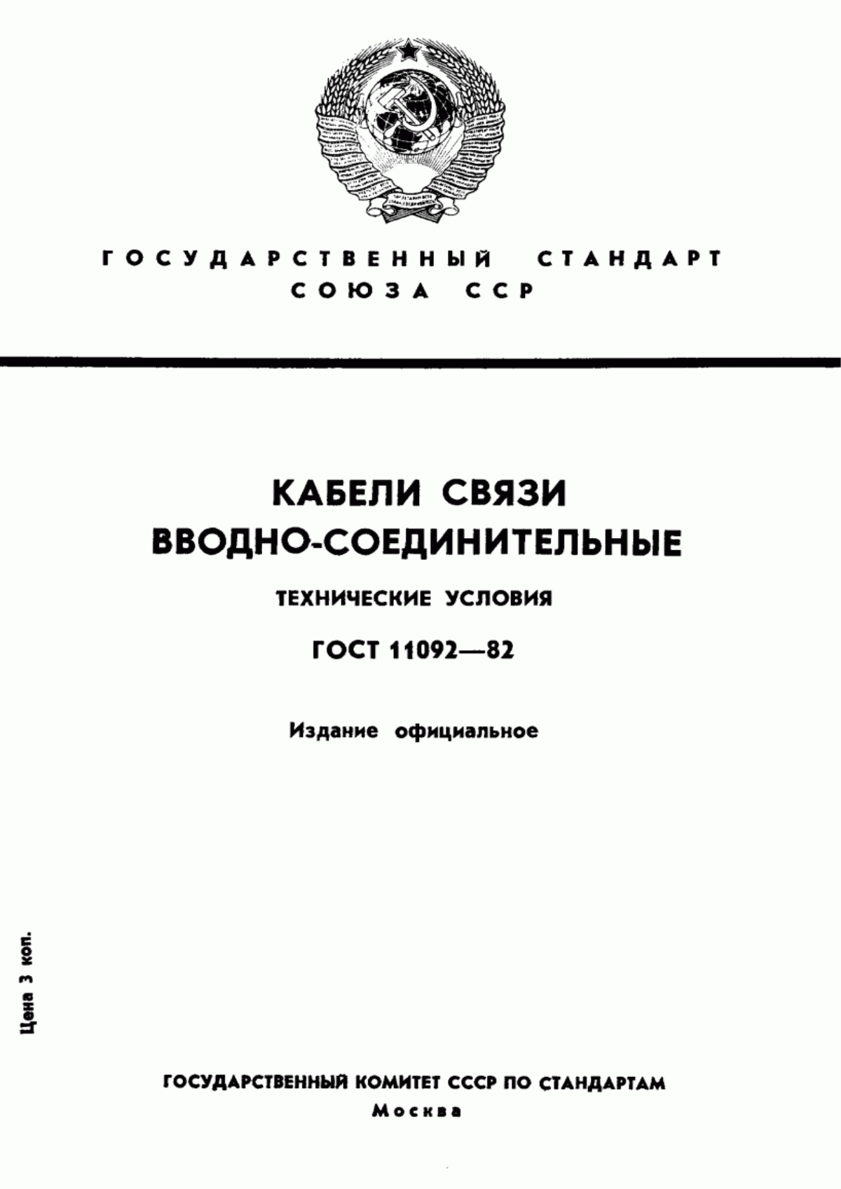 Обложка ГОСТ 11092-82 Кабели связи вводно-соединительные. Технические условия