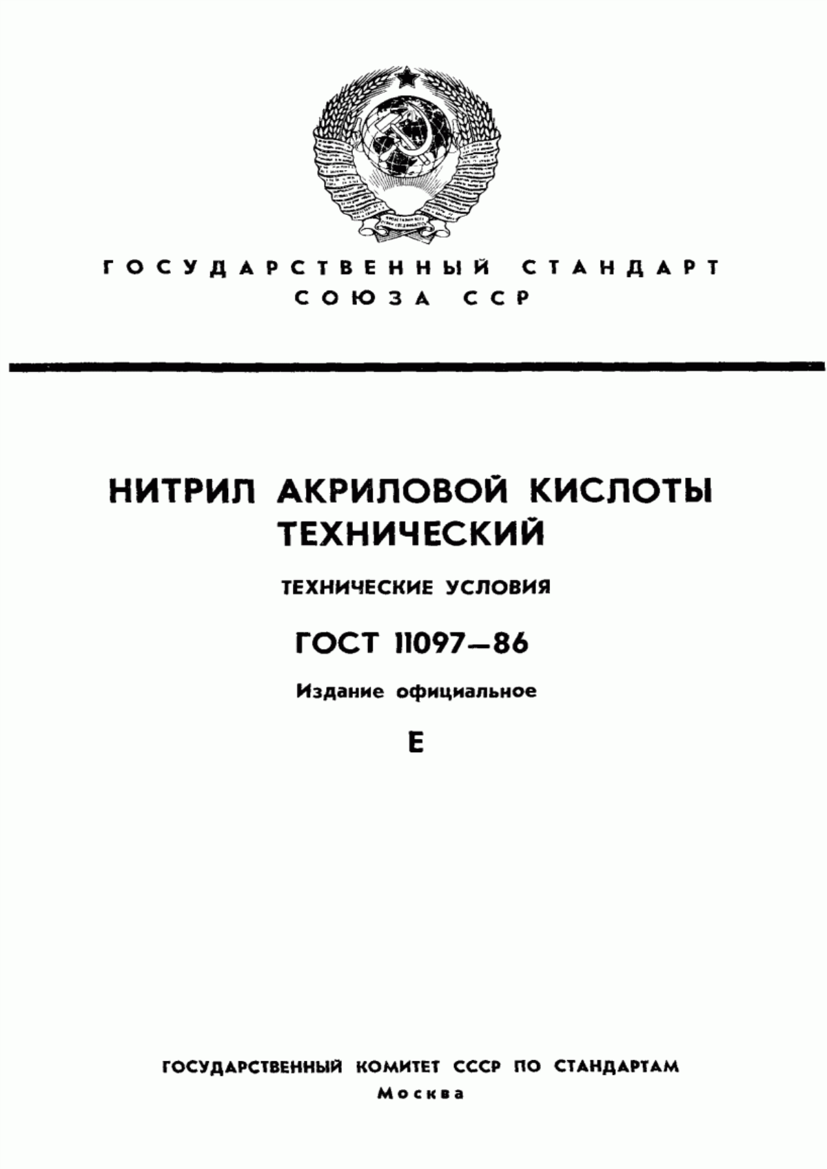 Обложка ГОСТ 11097-86 Нитрил акриловой кислоты технический. Технические условия