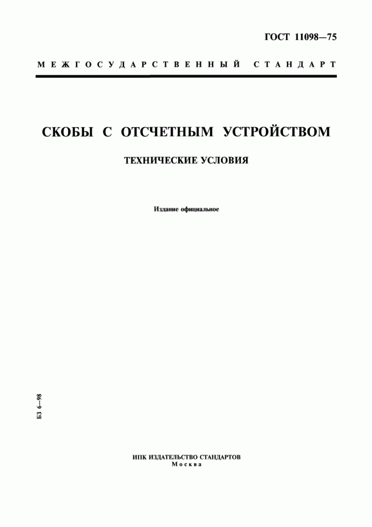 Обложка ГОСТ 11098-75 Скобы с отсчетным устройством. Технические условия