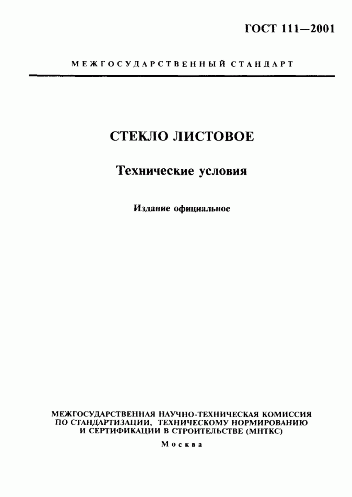 Обложка ГОСТ 111-2001 Стекло листовое. Технические условия