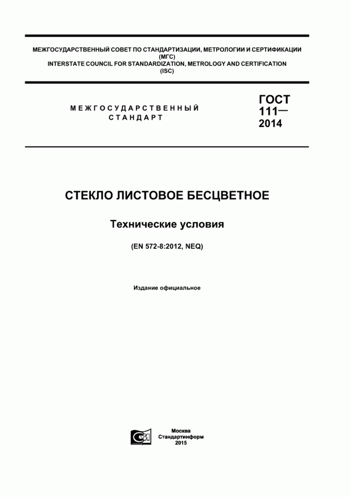 Обложка ГОСТ 111-2014 Стекло листовое бесцветное. Технические условия