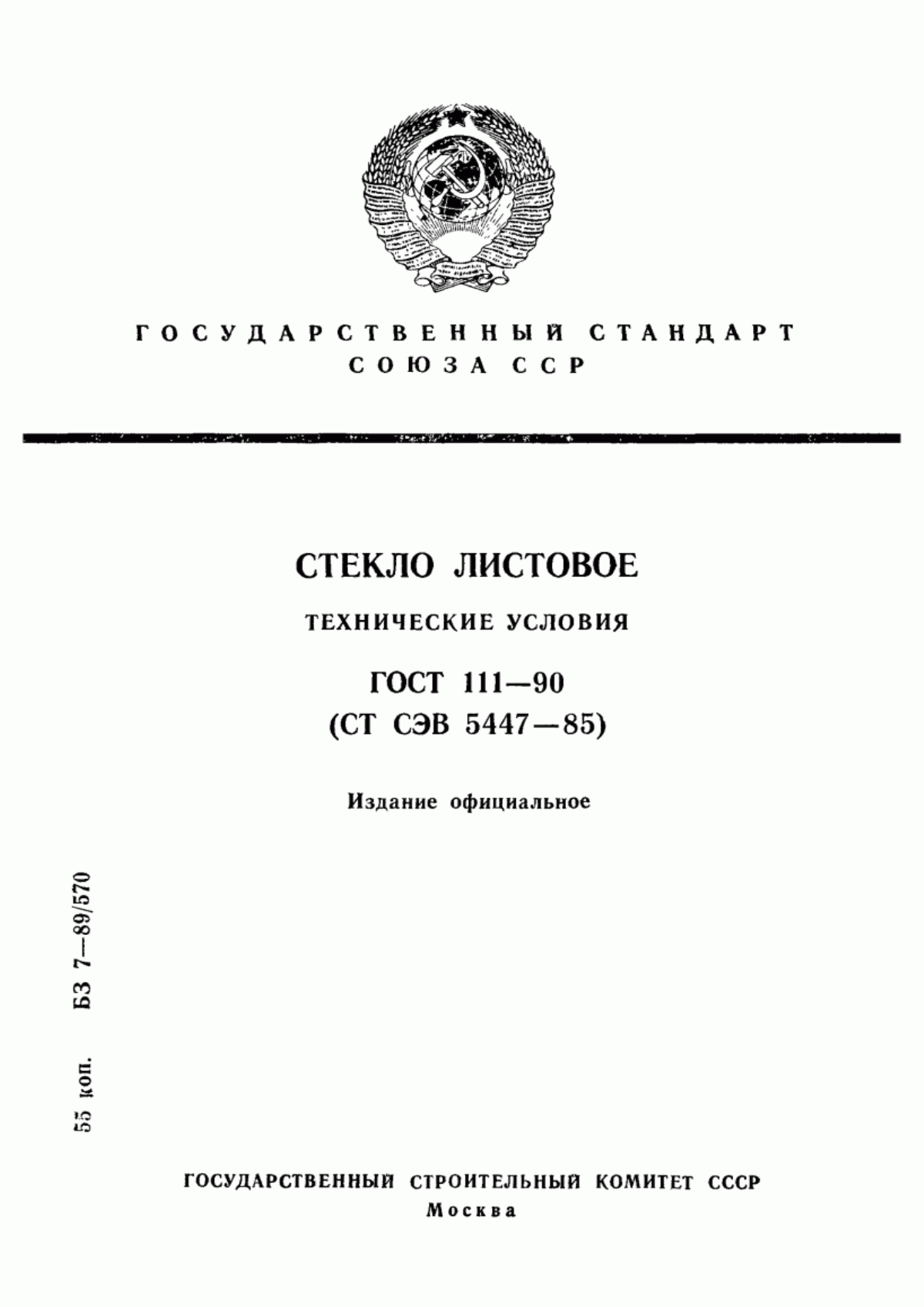 Обложка ГОСТ 111-90 Стекло листовое. Технические условия