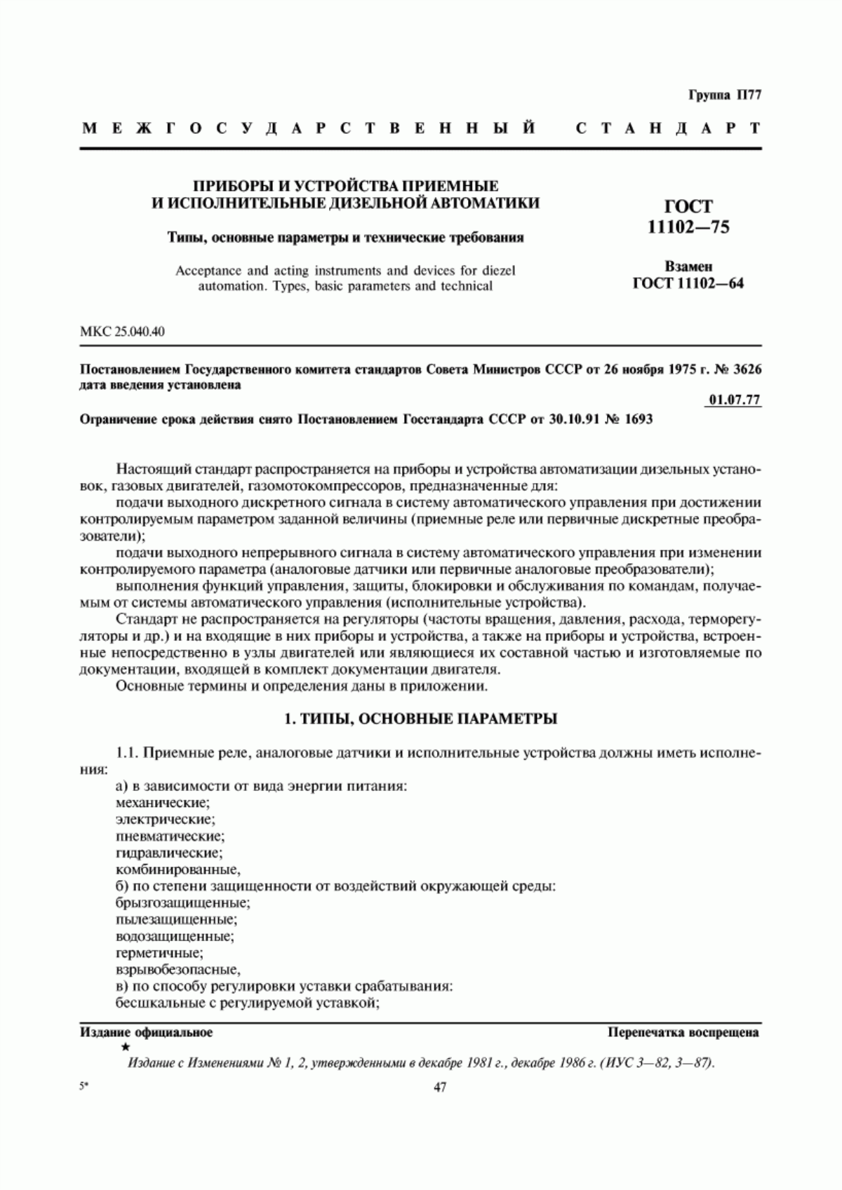 Обложка ГОСТ 11102-75 Приборы и устройства приемные и исполнительные дизельной автоматики. Типы, основные параметры и технические требования