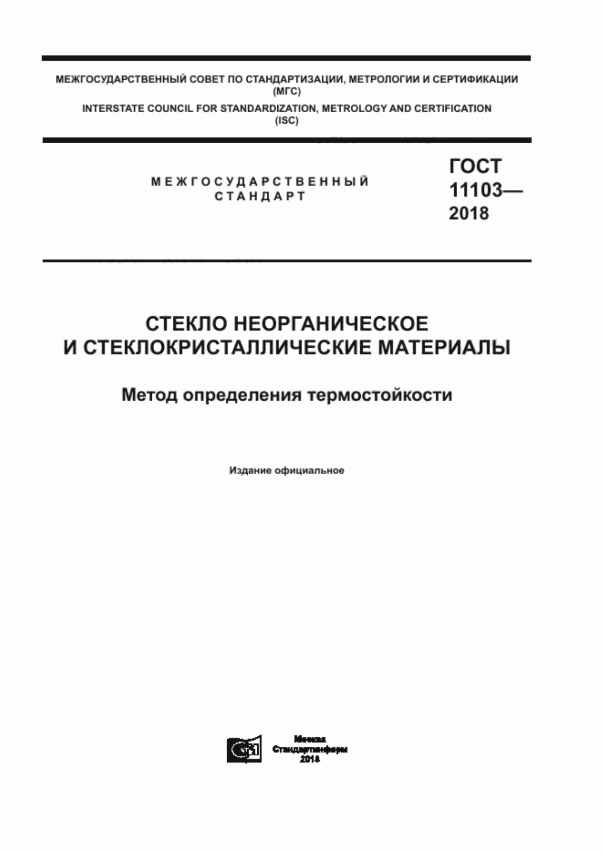 Обложка ГОСТ 11103-2018 Стекло неорганическое и стеклокристаллические материалы. Метод определения термостойкости