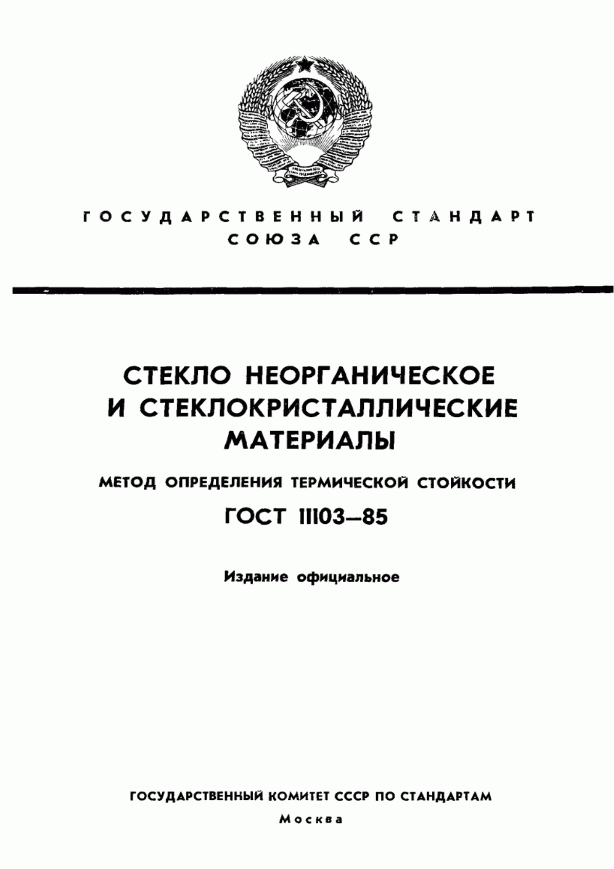 Обложка ГОСТ 11103-85 Стекло неорганическое и стеклокристаллические материалы. Метод определения термической стойкости