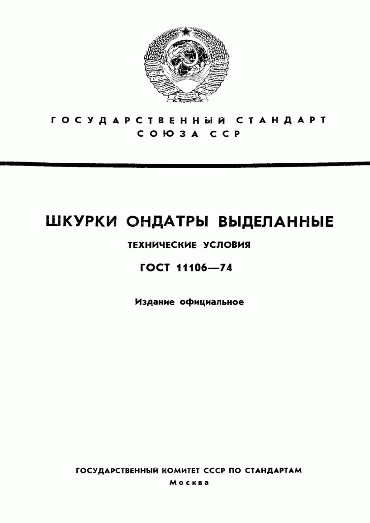 Обложка ГОСТ 11106-74 Шкурки ондатры выделанные. Технические условия