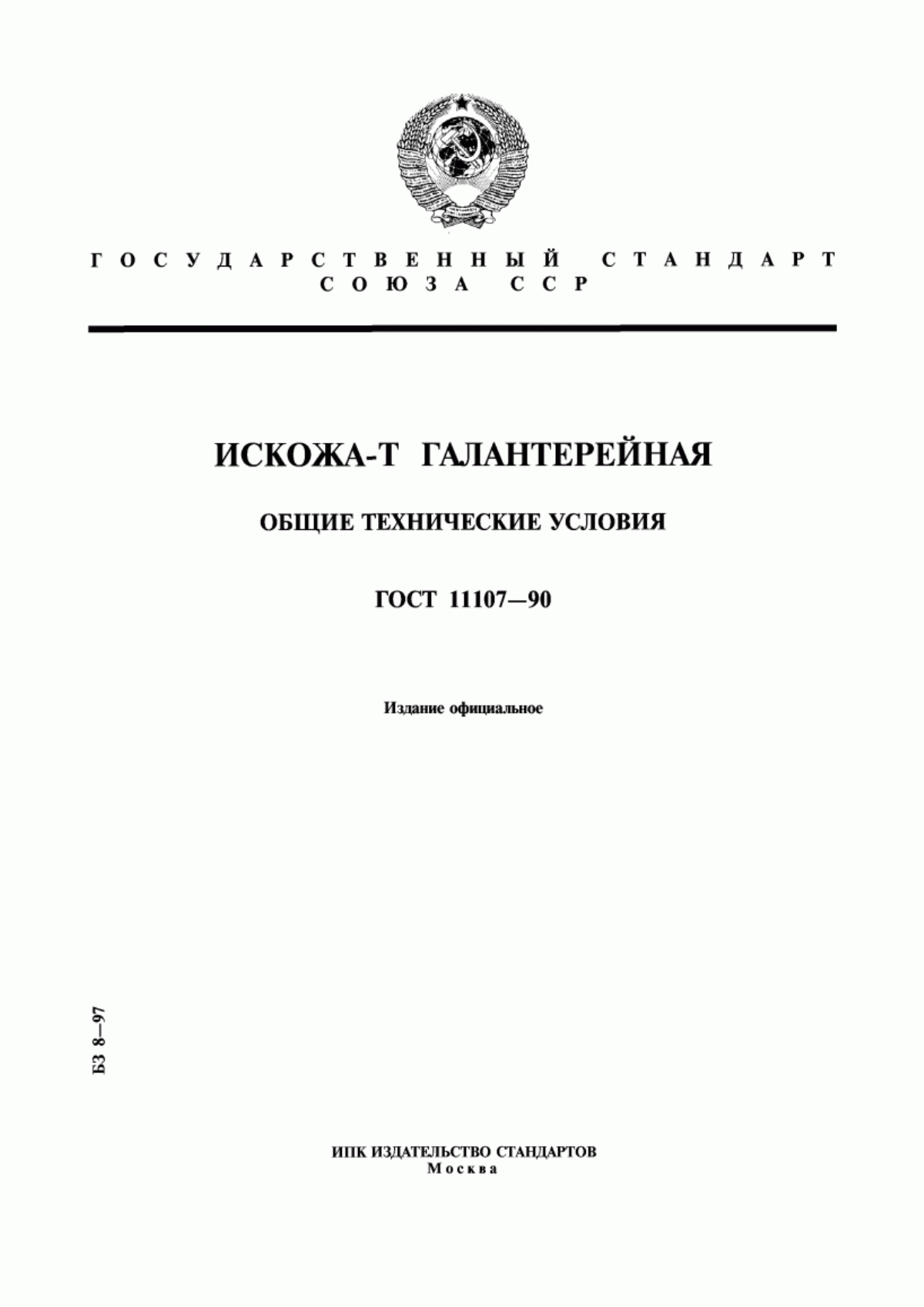 Обложка ГОСТ 11107-90 Искожа-Т галантерейная. Общие технические условия