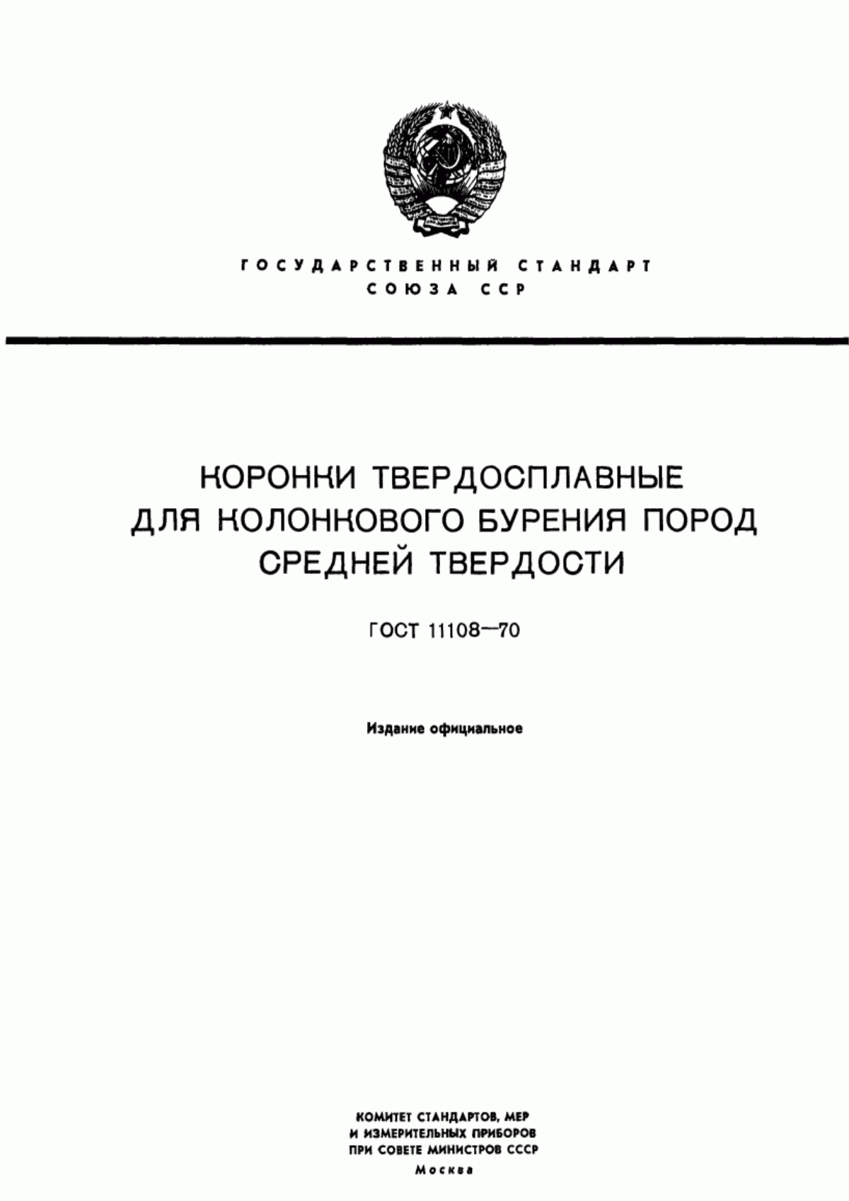 Обложка ГОСТ 11108-70 Коронки твердосплавные для колонкового бурения пород средней твердости. Технические условия