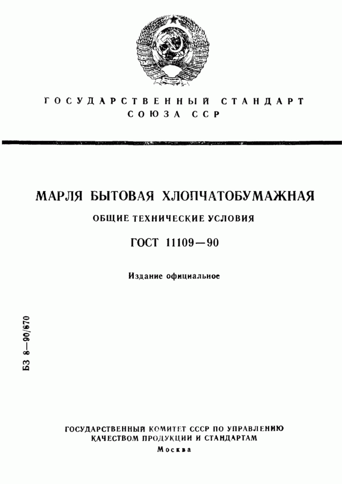 Обложка ГОСТ 11109-90 Марля бытовая хлопчатобумажная. Общие технические условия