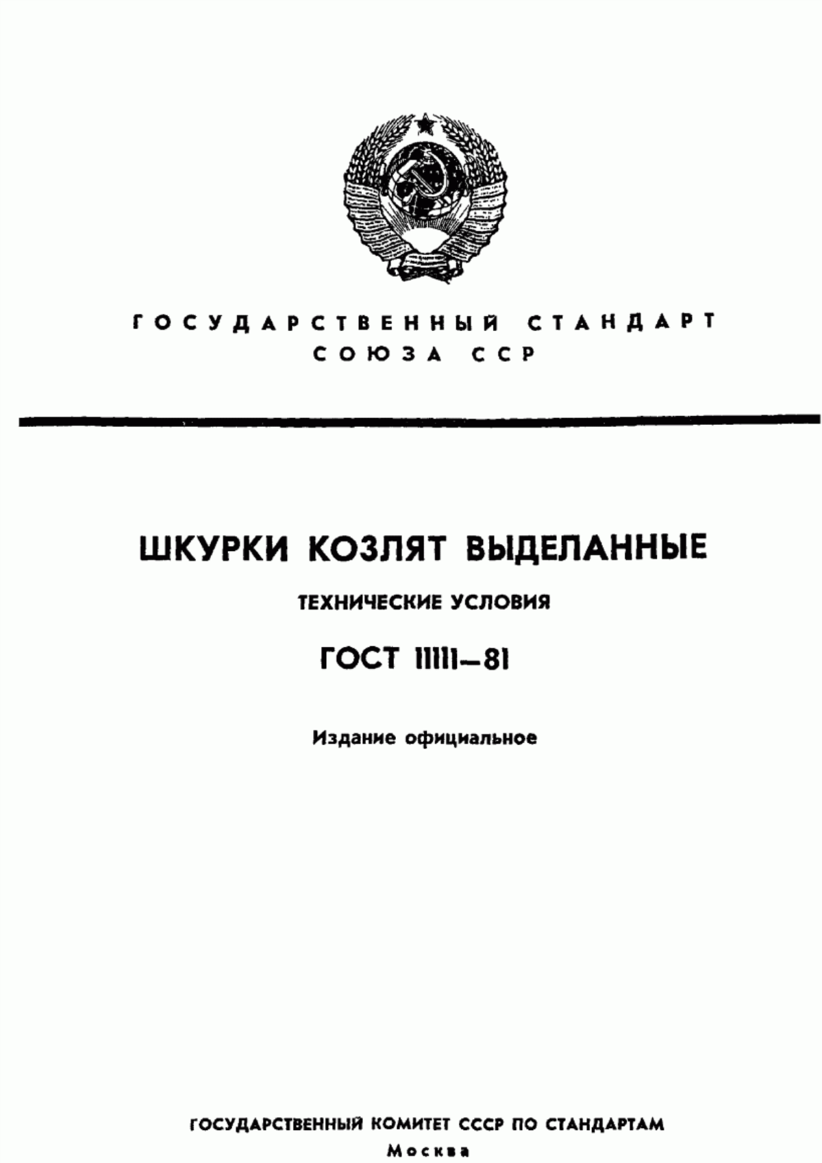 Обложка ГОСТ 11111-81 Шкурки козлят выделанные. Технические условия