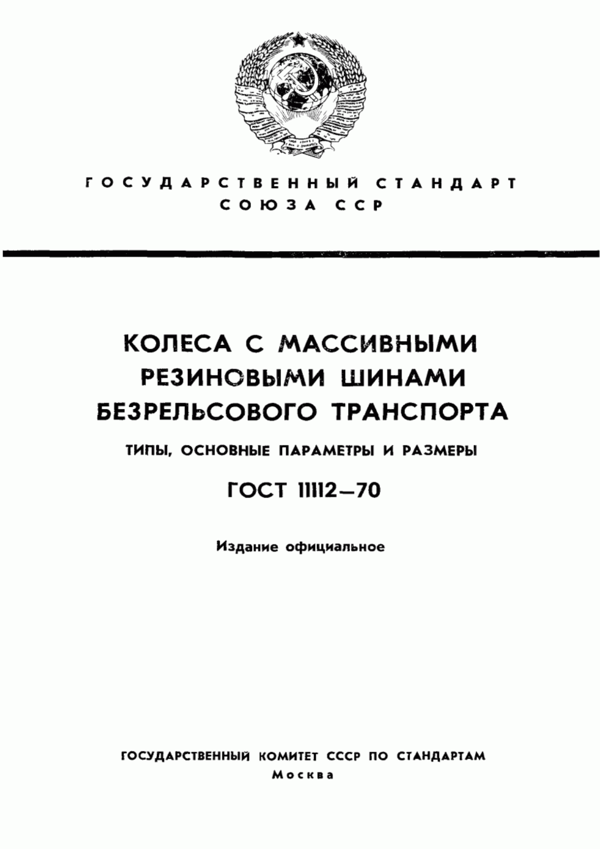 Обложка ГОСТ 11112-70 Колеса с массивными резиновыми шинами безрельсового транспорта. Типы. Основные параметры и размеры