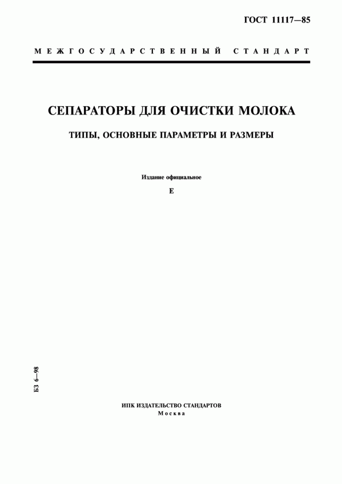 Обложка ГОСТ 11117-85 Сепараторы для очистки молока. Типы, основные параметры и размеры