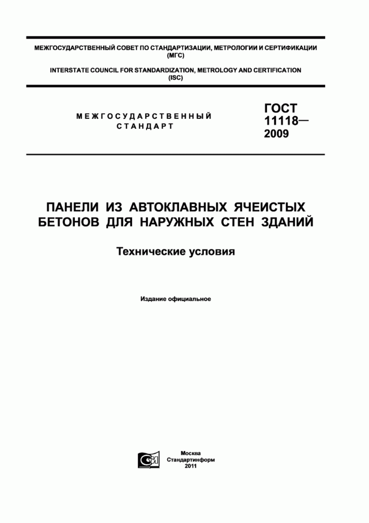 Обложка ГОСТ 11118-2009 Панели из автоклавных ячеистых бетонов для наружных стен зданий. Технические условия