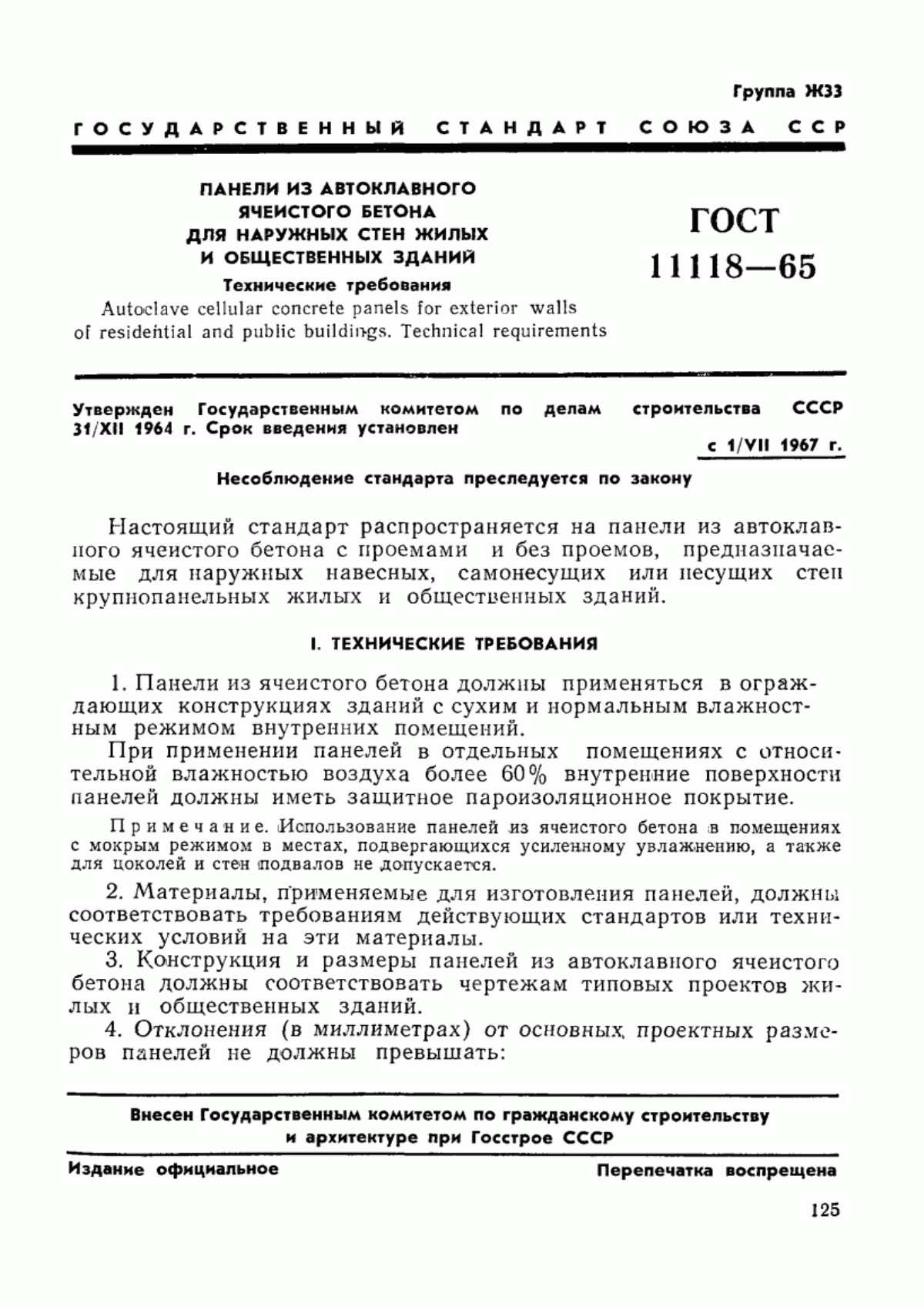 Обложка ГОСТ 11118-65 Панели из автоклавного ячеистого бетона для наружных стен жилых и общественных зданий. Технические требования