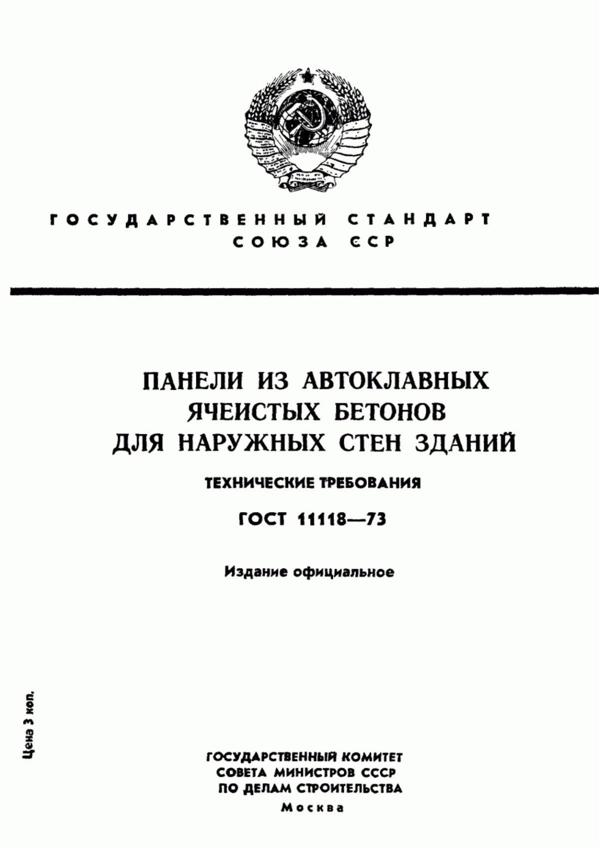 Обложка ГОСТ 11118-73 Панели из автоклавных ячеистых бетонов для наружных стен зданий. Технические требования