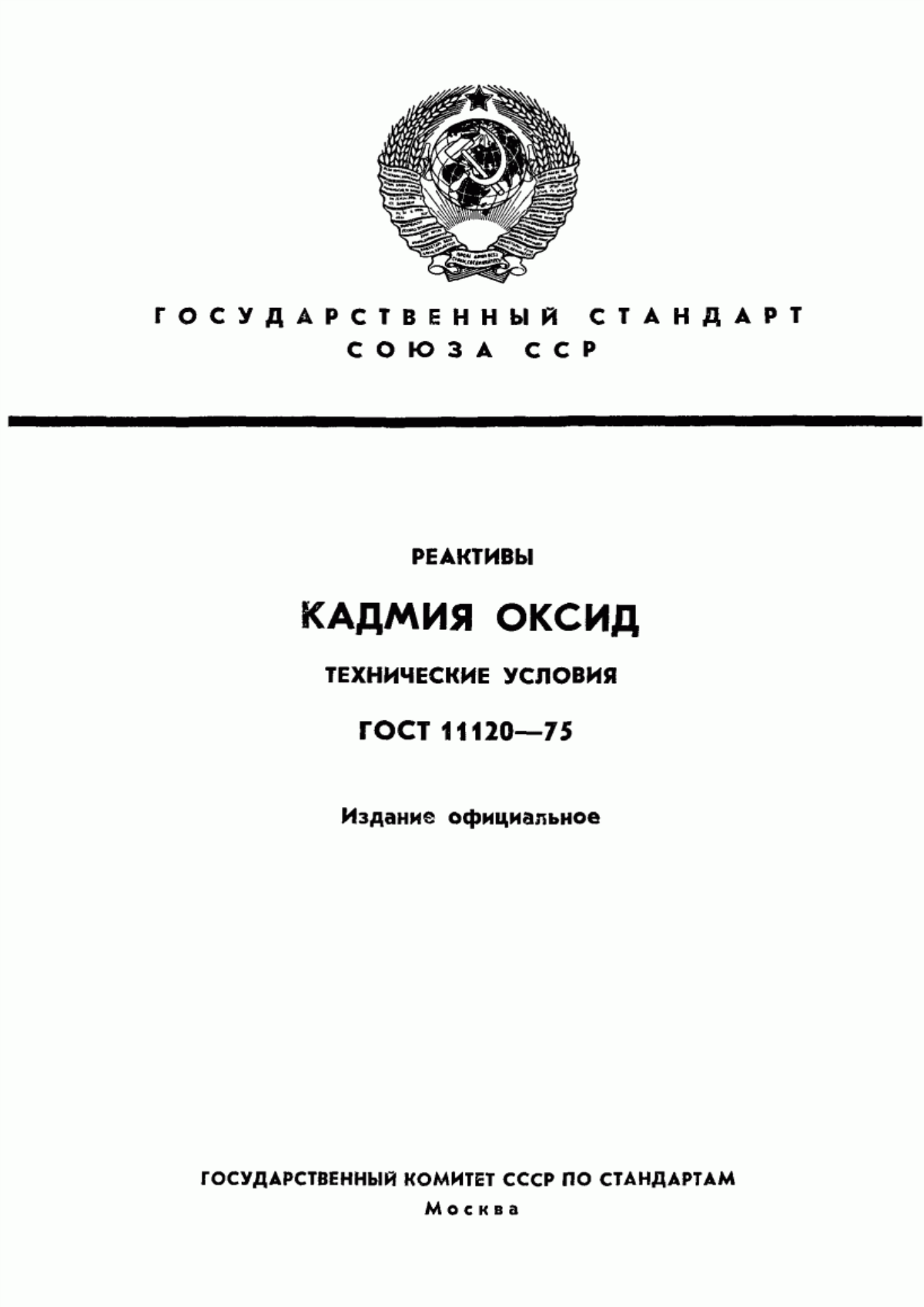 Обложка ГОСТ 11120-75 Реактивы. Кадмия оксид. Технические условия