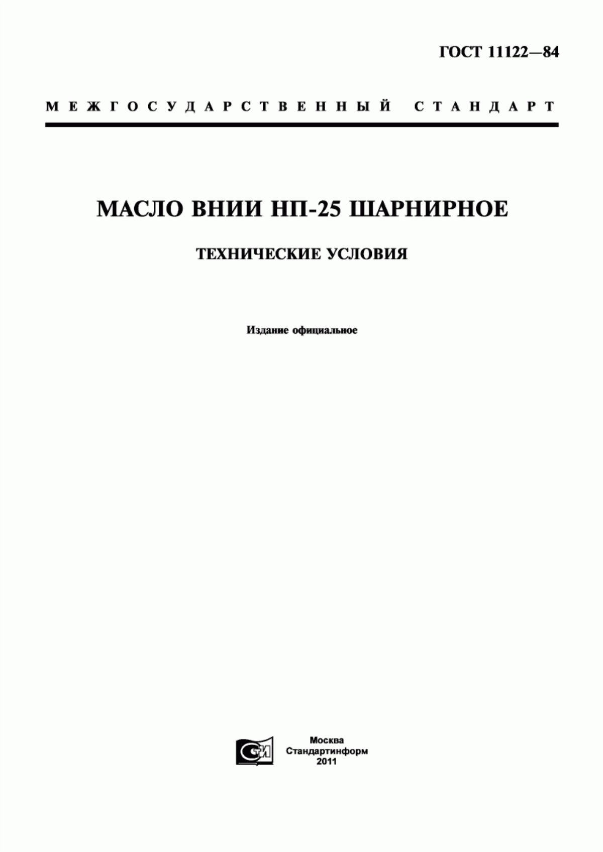 Обложка ГОСТ 11122-84 Масло ВНИИ НП-25 шарнирное. Технические условия