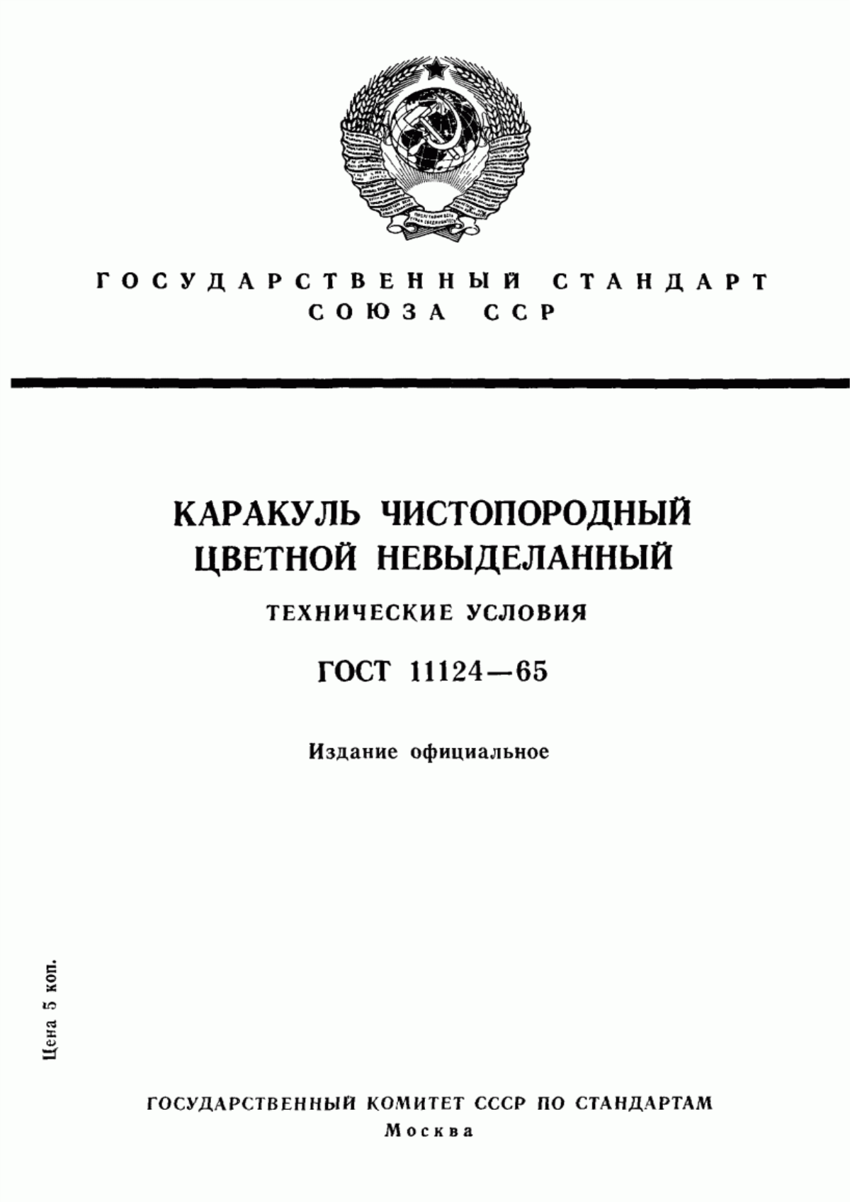 Обложка ГОСТ 11124-65 Каракуль чистопородный цветной невыделанный. Технические условия