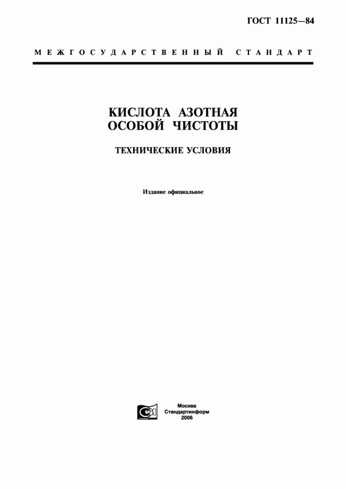 Обложка ГОСТ 11125-84 Кислота азотная особой чистоты. Технические условия