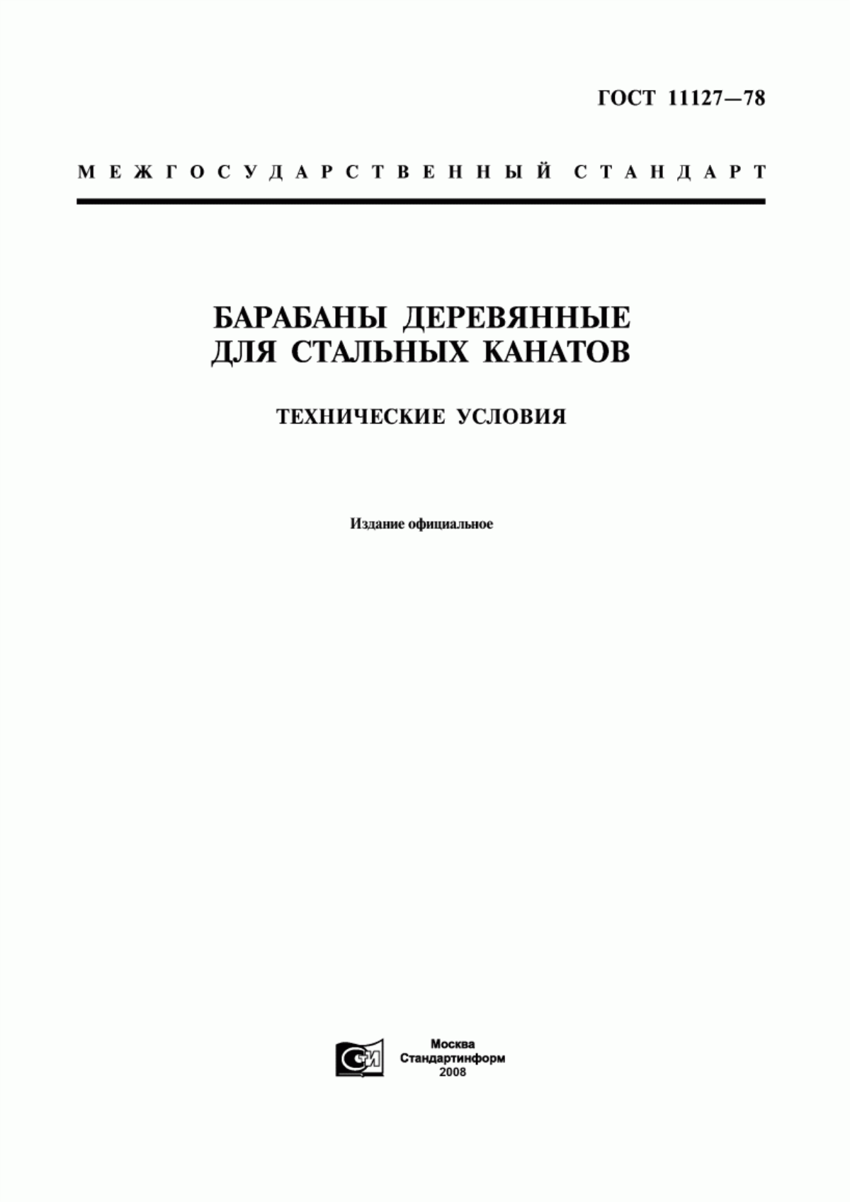 Обложка ГОСТ 11127-78 Барабаны деревянные для стальных канатов. Технические условия