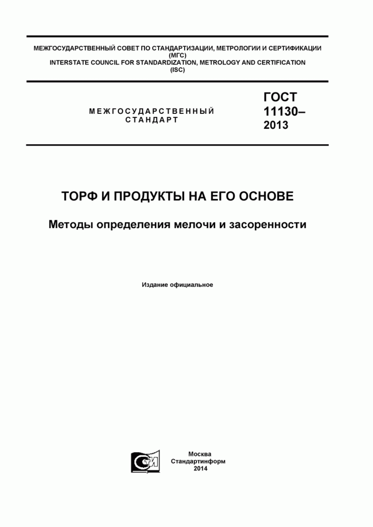 Обложка ГОСТ 11130-2013 Торф и продукты на его основе. Методы определения мелочи и засоренности