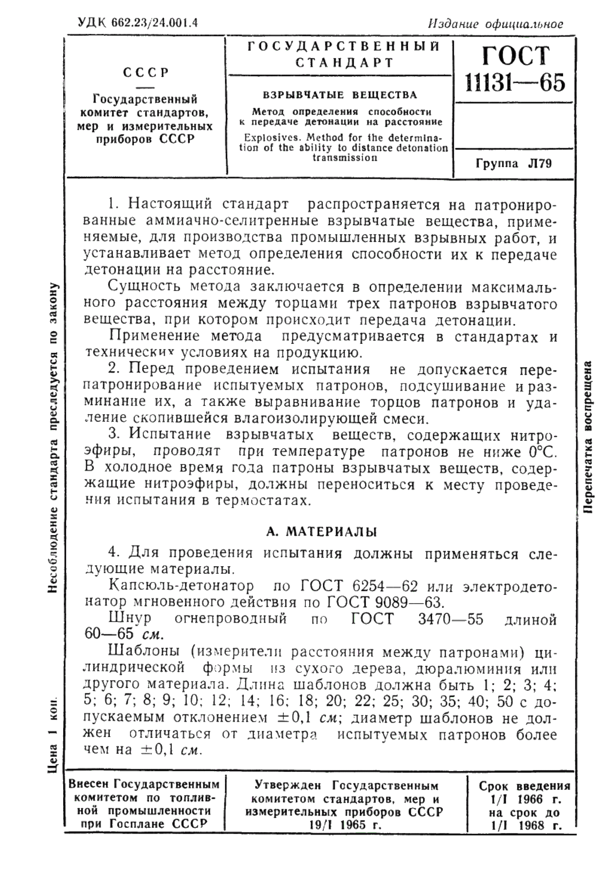 Обложка ГОСТ 11131-65 Взрывчатые вещества. Метод определения способности к передаче детонации на расстояние