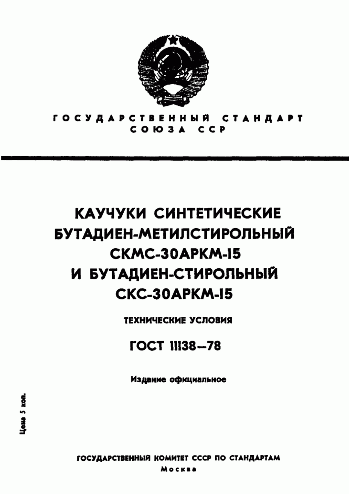 Обложка ГОСТ 11138-78 Каучуки синтетические бутадиен-метилстирольный СКМС-30АРКМ-15 и бутадиен-стирольный СКС-30АРКМ-15. Технические условия