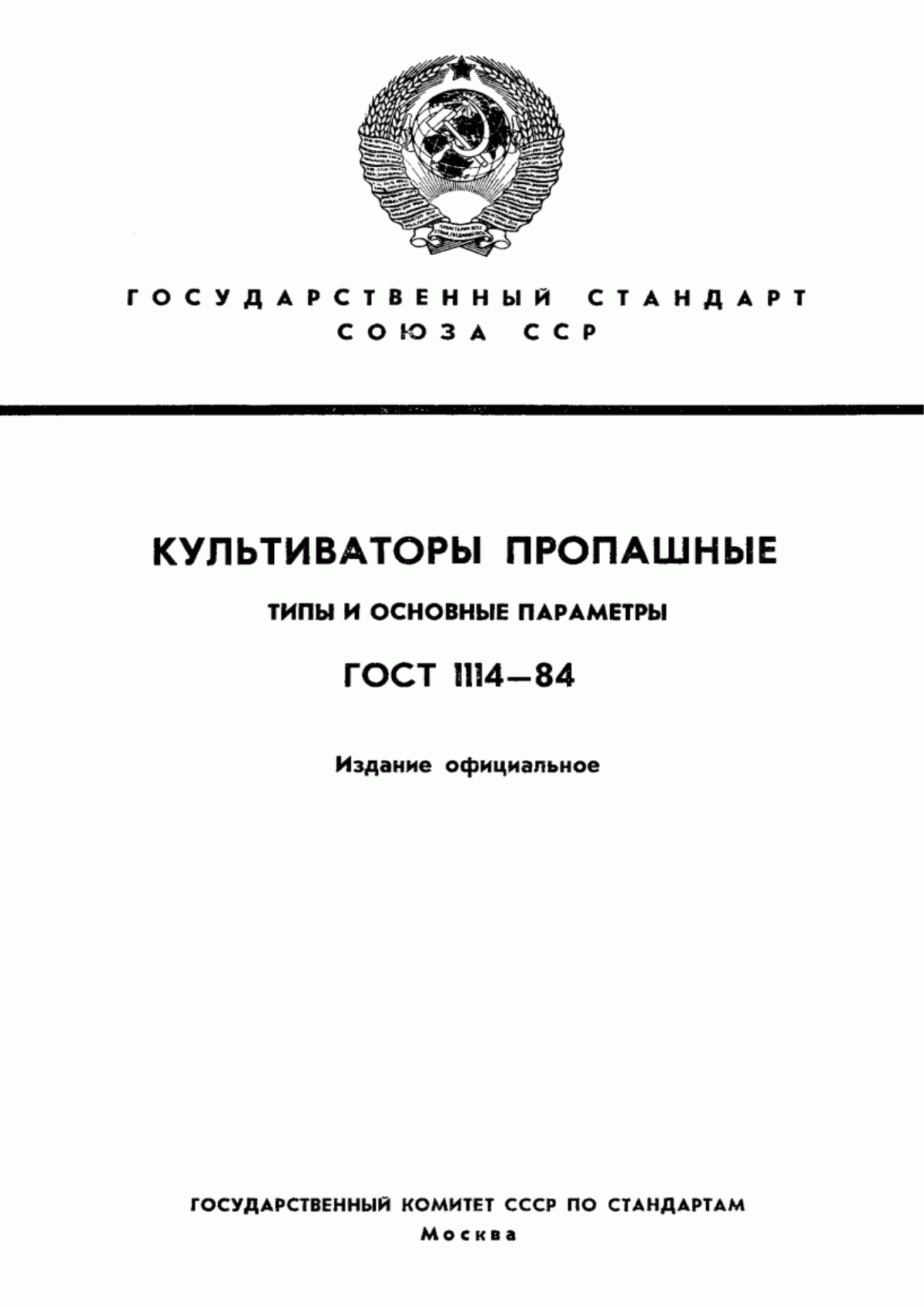 Обложка ГОСТ 1114-84 Культиваторы пропашные. Типы и основные параметры