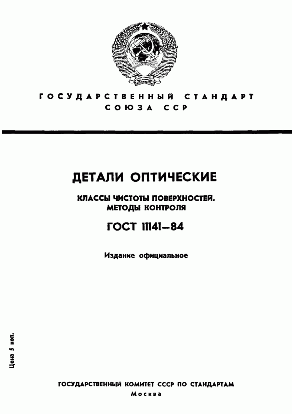 Обложка ГОСТ 11141-84 Детали оптические. Классы чистоты поверхностей. Методы контроля