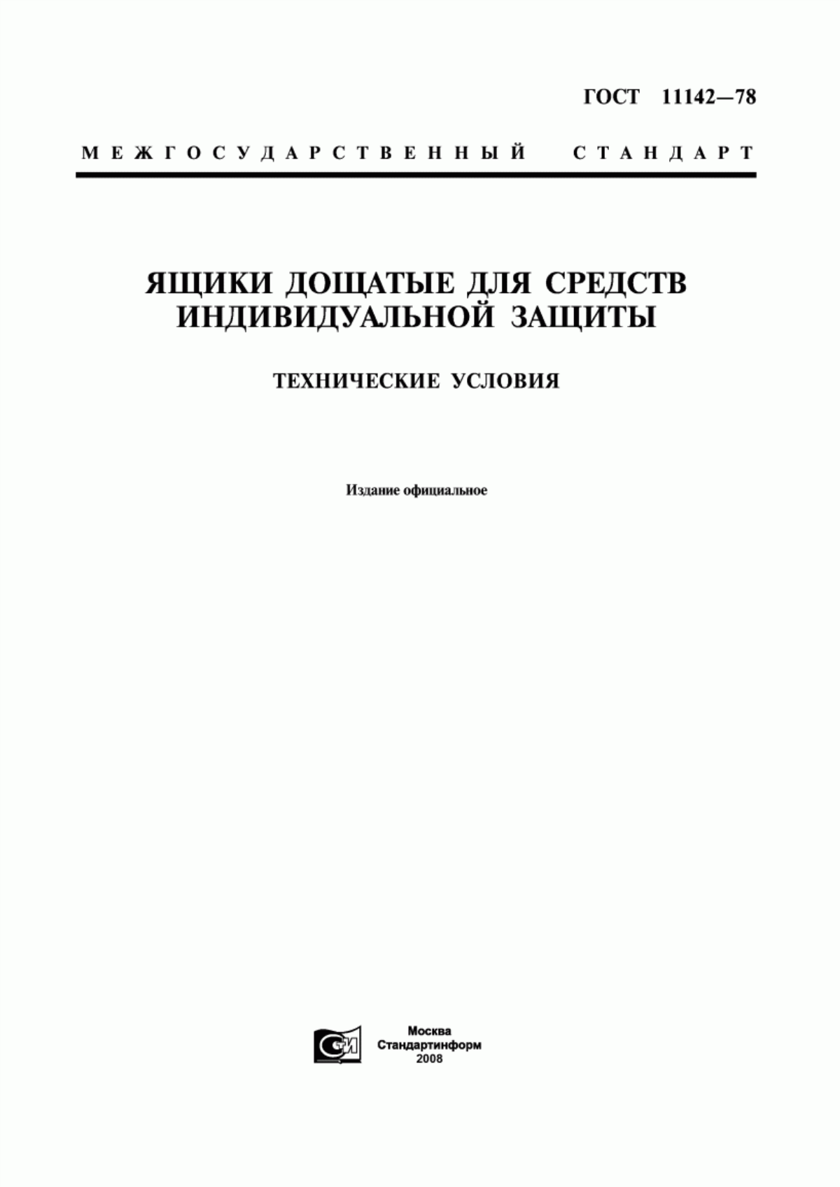 Обложка ГОСТ 11142-78 Ящики дощатые для средств индивидуальной защиты. Технические условия