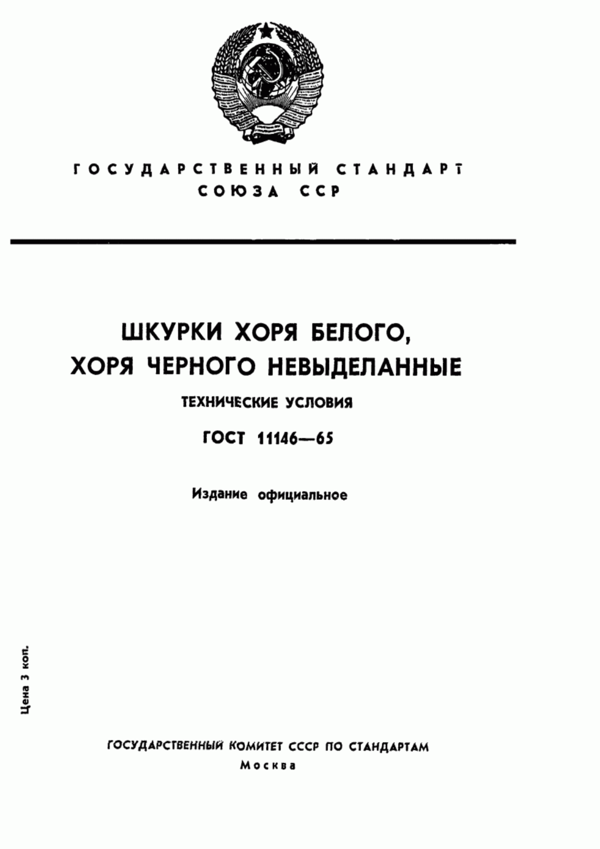 Обложка ГОСТ 11146-65 Шкурки хоря белого, хоря черного невыделанные. Технические условия