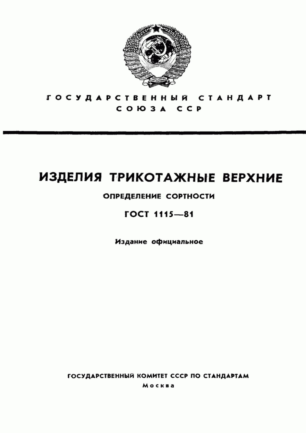 Обложка ГОСТ 1115-81 Изделия трикотажные верхние. Определение сортности