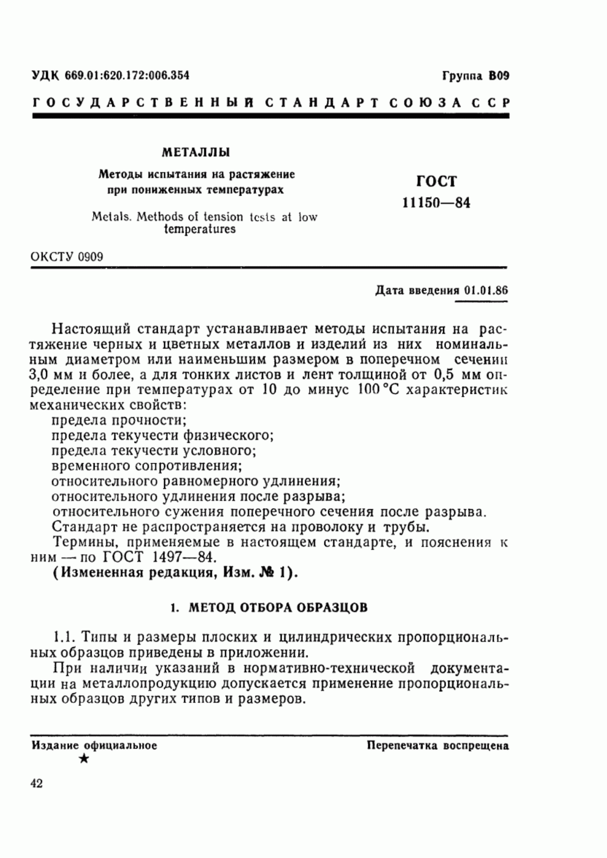 Обложка ГОСТ 11150-84 Металлы. Методы испытания на растяжение при пониженных температурах