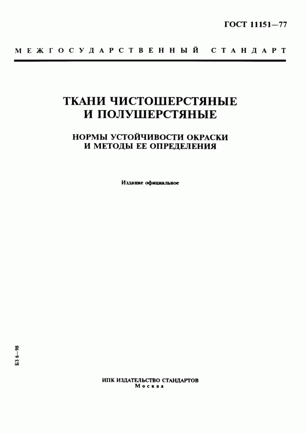 Обложка ГОСТ 11151-77 Ткани чистошерстяные и полушерстяные. Нормы устойчивости окраски и методы ее определения