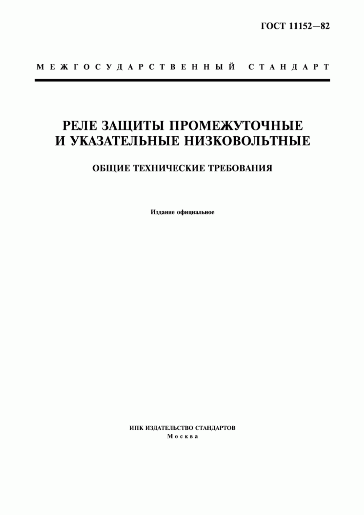 Обложка ГОСТ 11152-82 Реле защиты промежуточные и указательные низковольтные. Общие технические требования