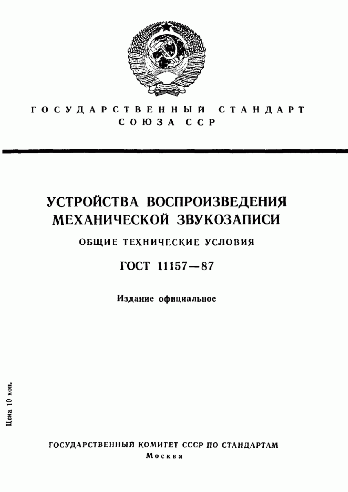 Обложка ГОСТ 11157-87 Устройства воспроизведения механической звукозаписи. Общие технические условия