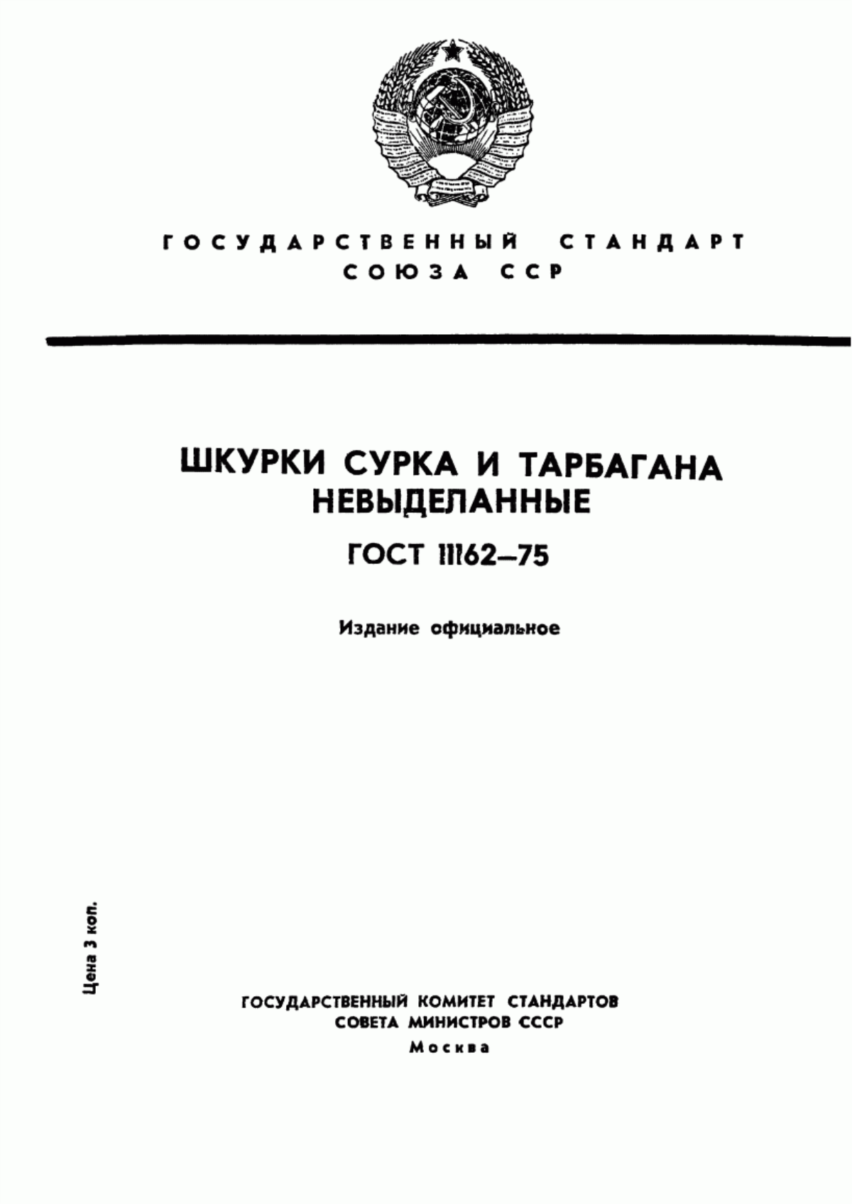 Обложка ГОСТ 11162-75 Шкурки сурка и тарбагана невыделанные