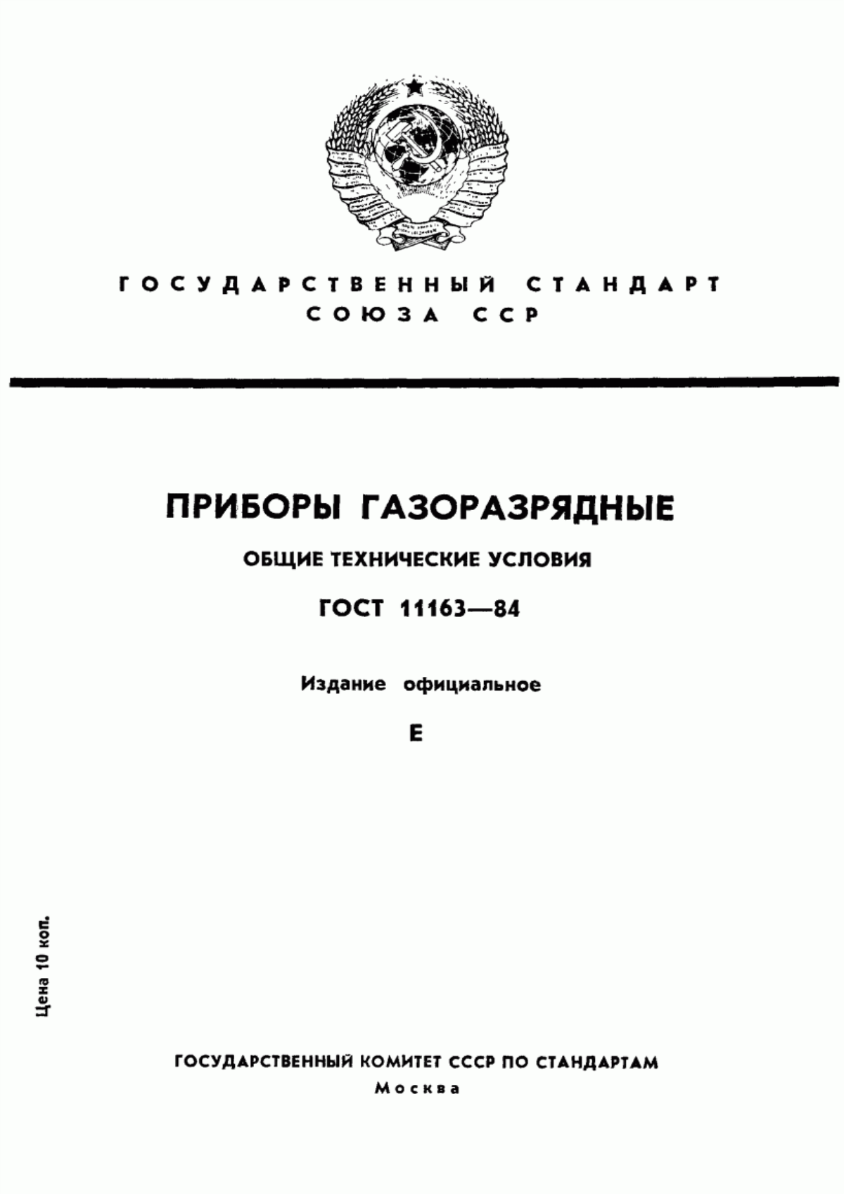 Обложка ГОСТ 11163-84 Приборы газоразрядные. Общие технические условия