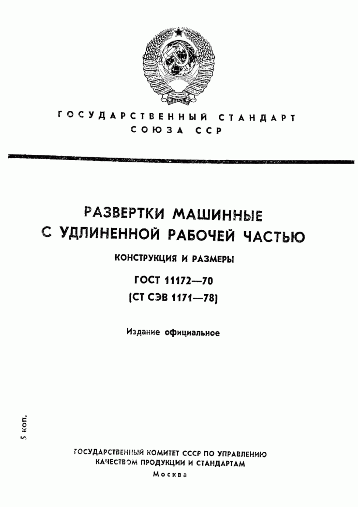 Обложка ГОСТ 11172-70 Развертки машинные с удлиненной рабочей частью. Конструкция и размеры