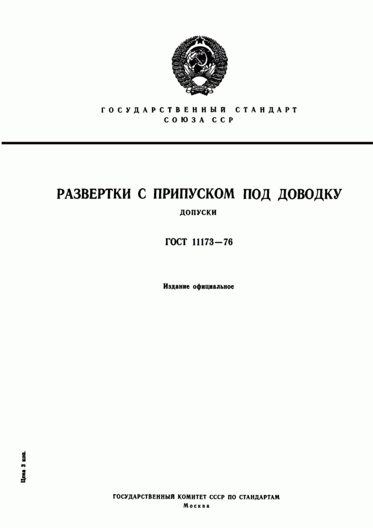 Обложка ГОСТ 11173-76 Развертки с припуском под доводку. Допуски