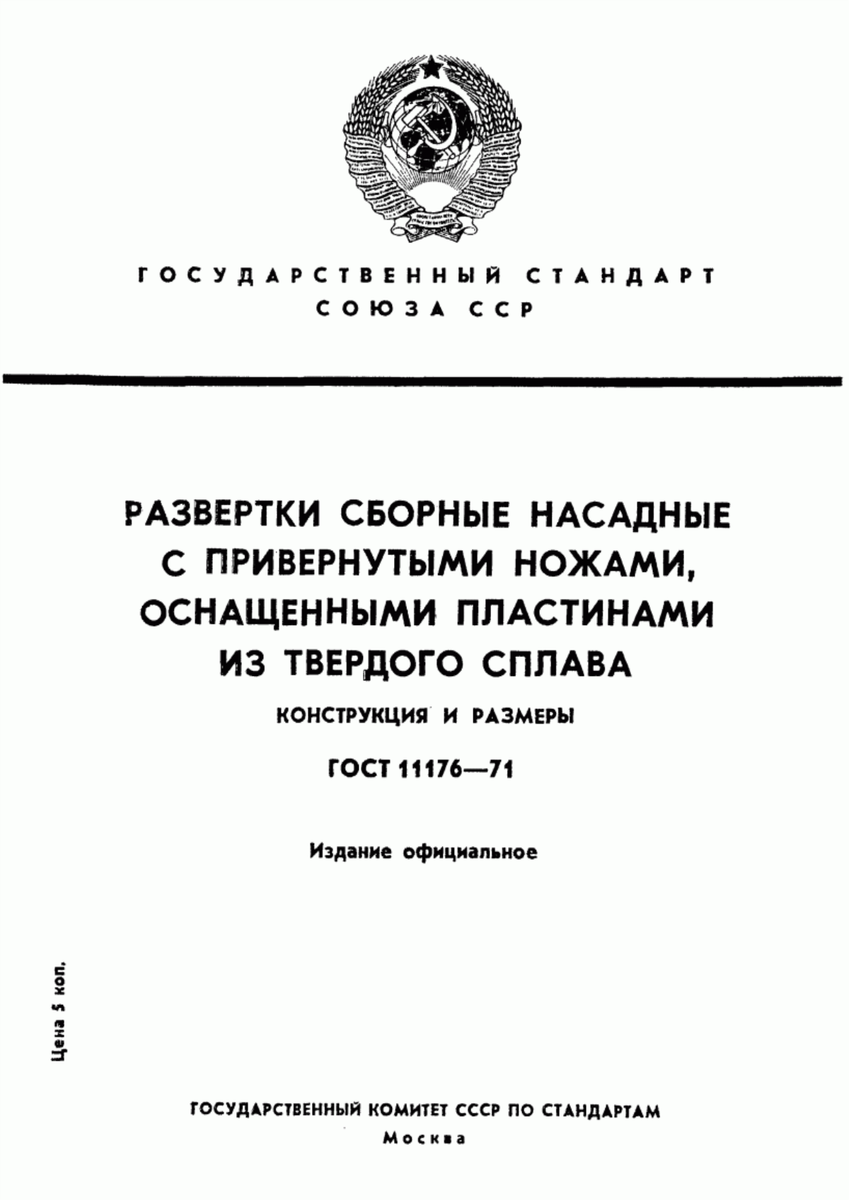 Обложка ГОСТ 11176-71 Развертки сборные насадные с привернутыми ножами, оснащенными пластинами из твердого сплава. Конструкция и размеры