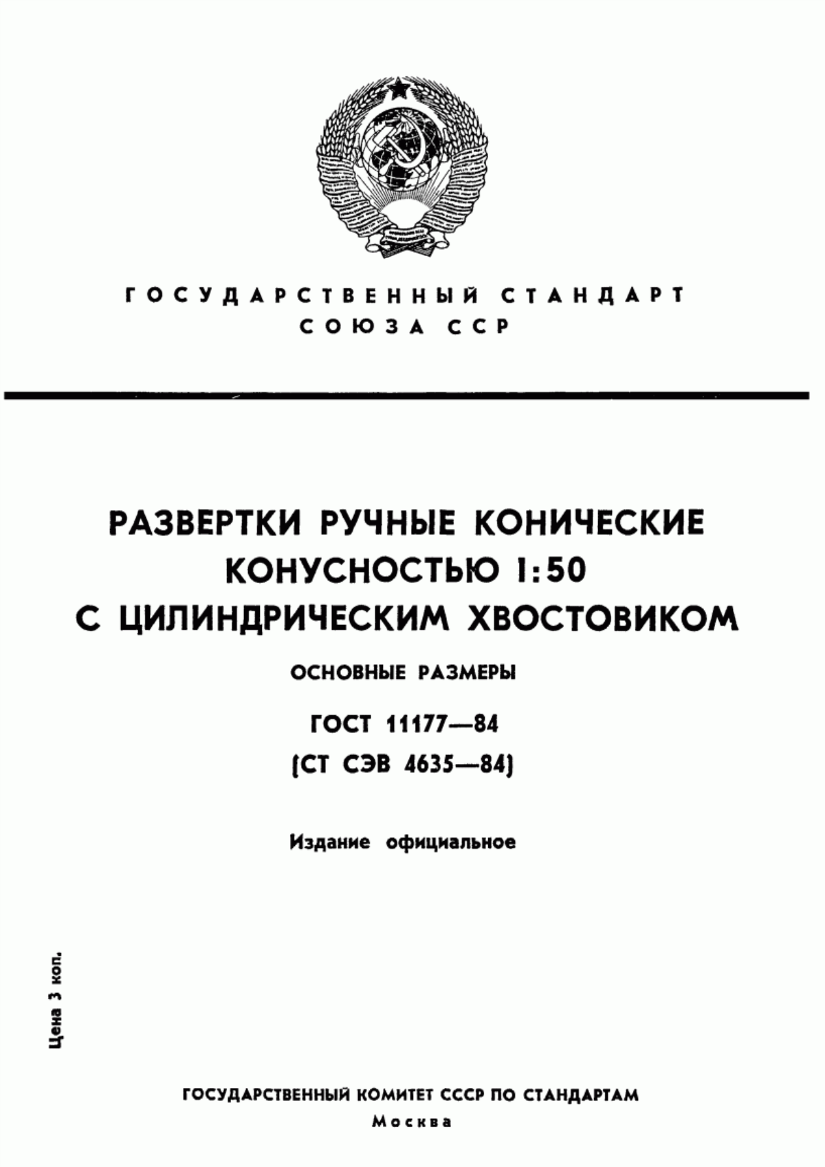 Обложка ГОСТ 11177-84 Развертки ручные конические конусностью 1:50 с цилиндрическим хвостовиком. Основные размеры